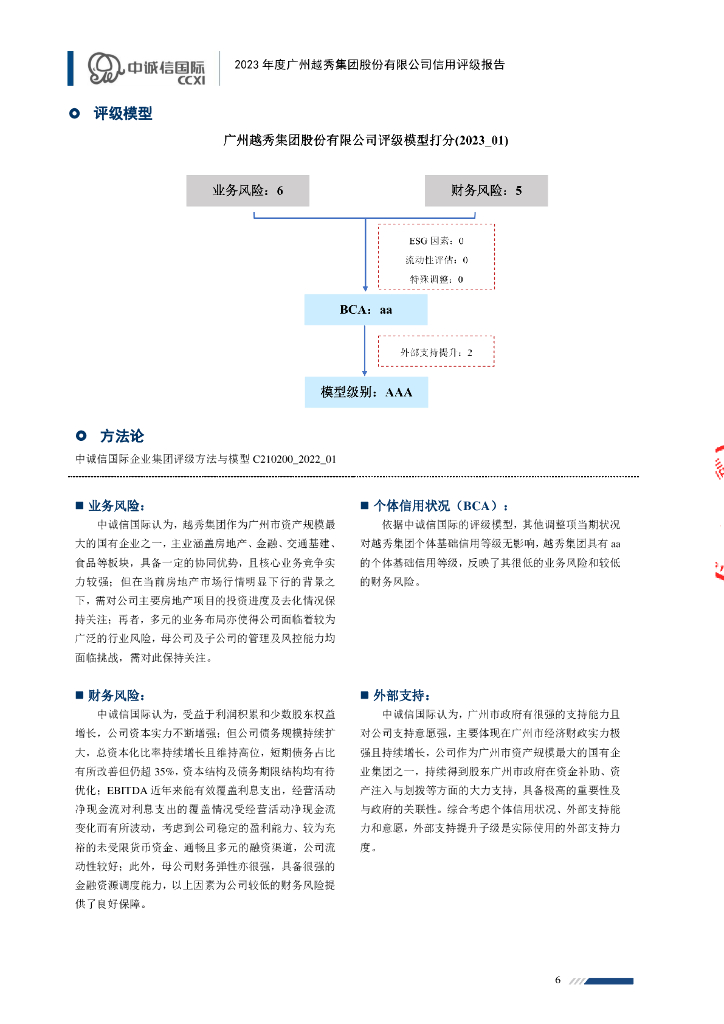 中诚信：2023年度广州越秀集团股份有限公司信用评级报告_第6页