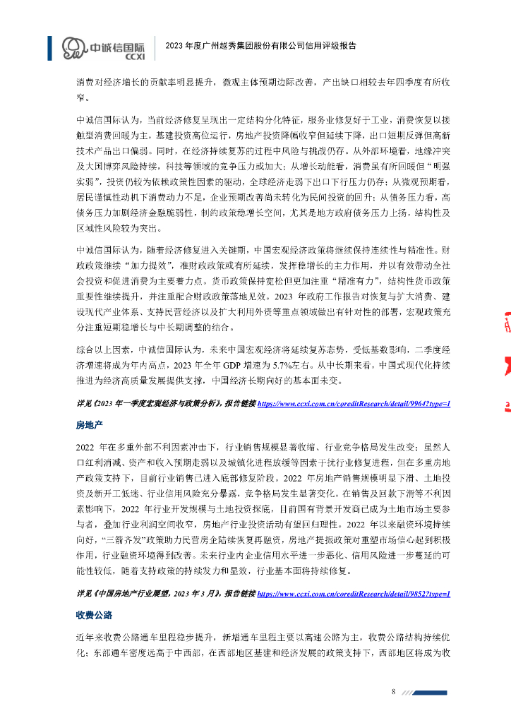 中诚信：2023年度广州越秀集团股份有限公司信用评级报告_第8页