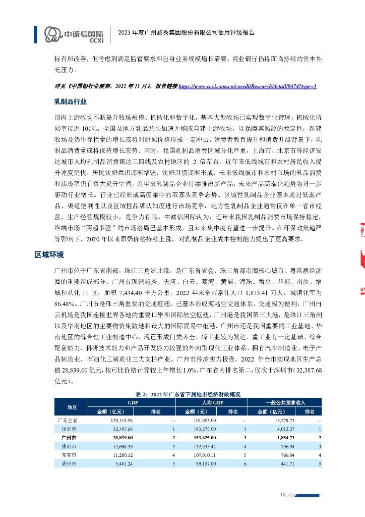 中诚信：2023年度广州越秀集团股份有限公司信用评级报告_第10页