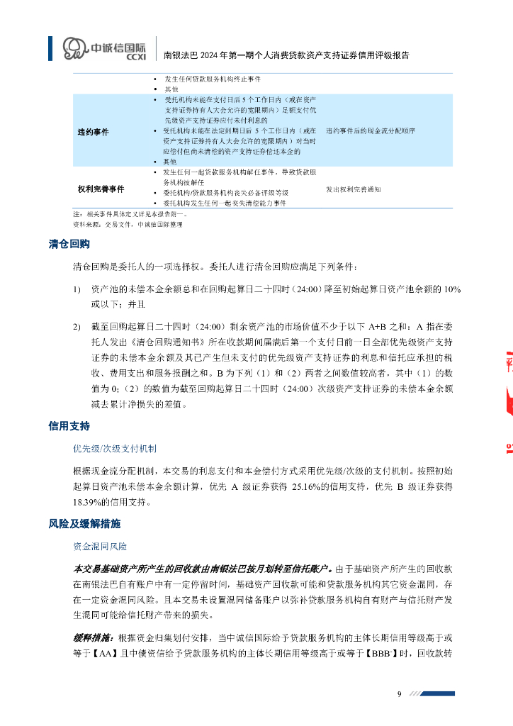 中诚信：南银法巴2024年第一期个人消费贷款资产支持证券信用评级报告及跟踪评级安排(中诚信国际)_第9页