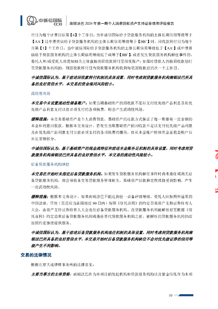 中诚信：南银法巴2024年第一期个人消费贷款资产支持证券信用评级报告及跟踪评级安排(中诚信国际)_第10页