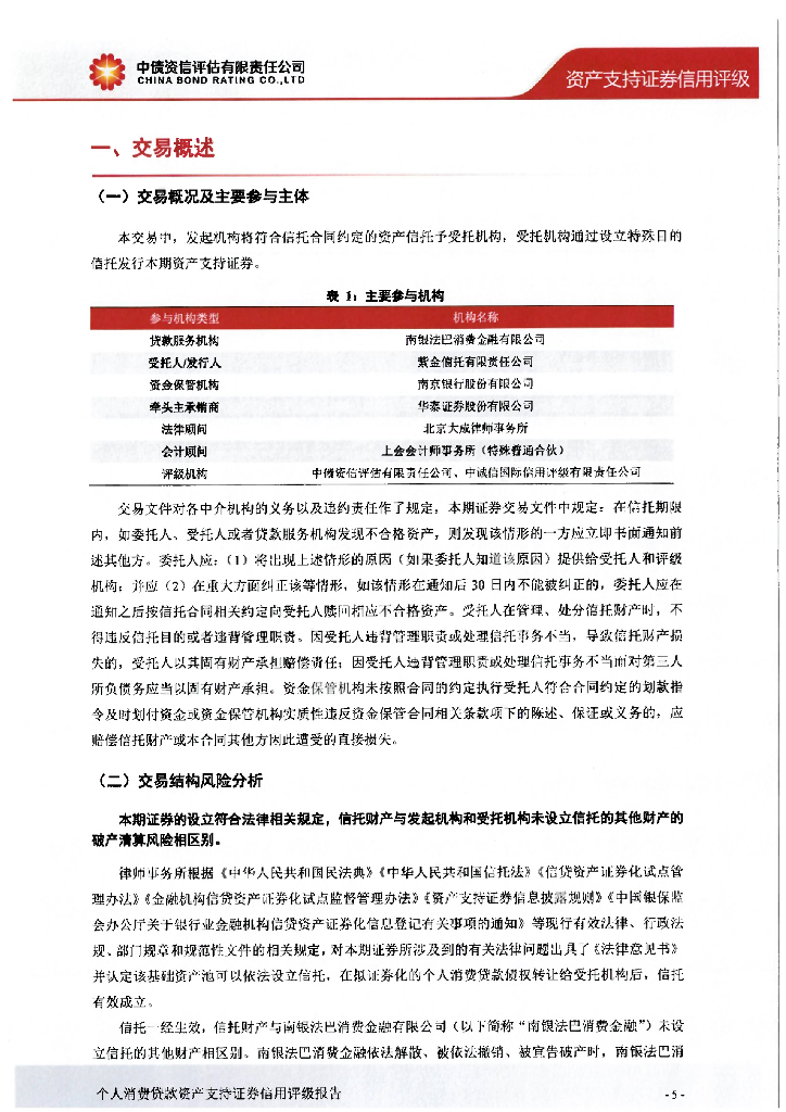 中债资信：南银法巴2024年第一期个人消费贷款资产支持证券信用评级报告及跟踪评级安排_第6页