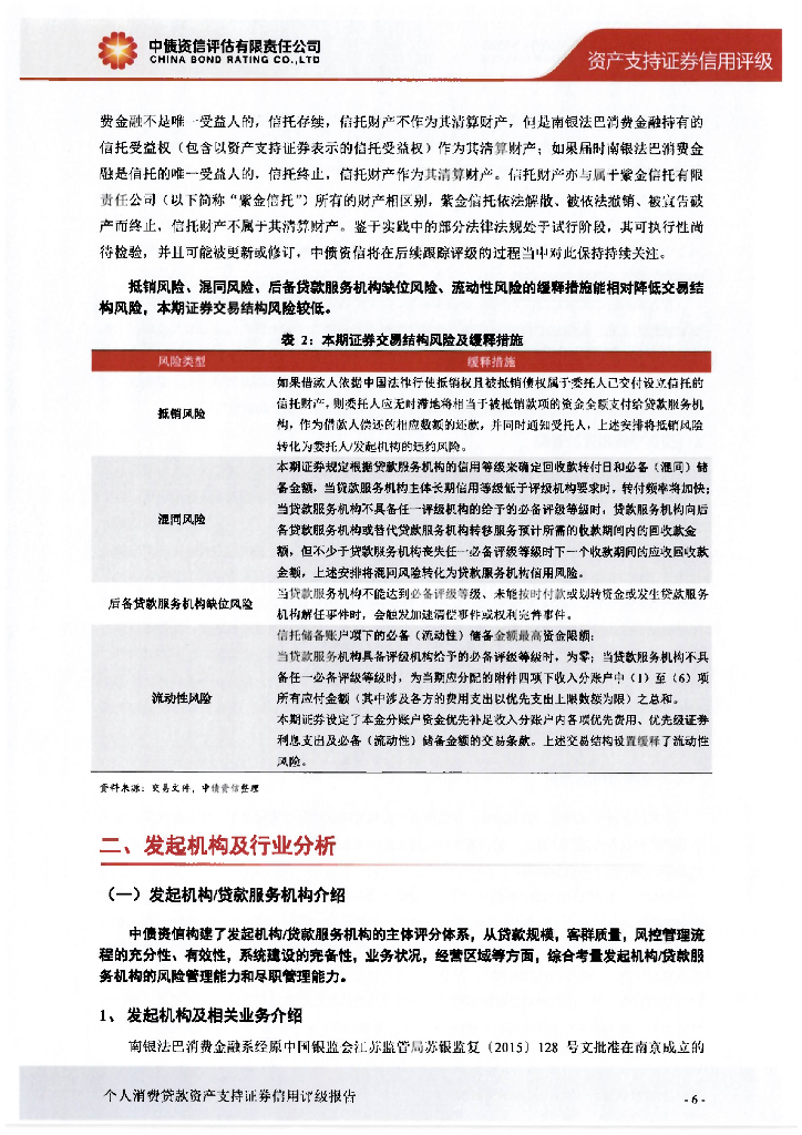 中债资信：南银法巴2024年第一期个人消费贷款资产支持证券信用评级报告及跟踪评级安排_第7页