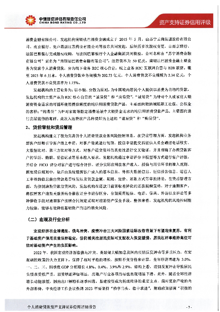 中债资信：南银法巴2024年第一期个人消费贷款资产支持证券信用评级报告及跟踪评级安排_第8页