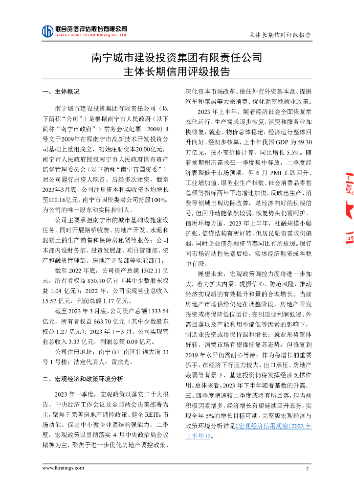 联合资信：南宁城市建设投资集团有限责任公司主体长期信用评级报告_第6页