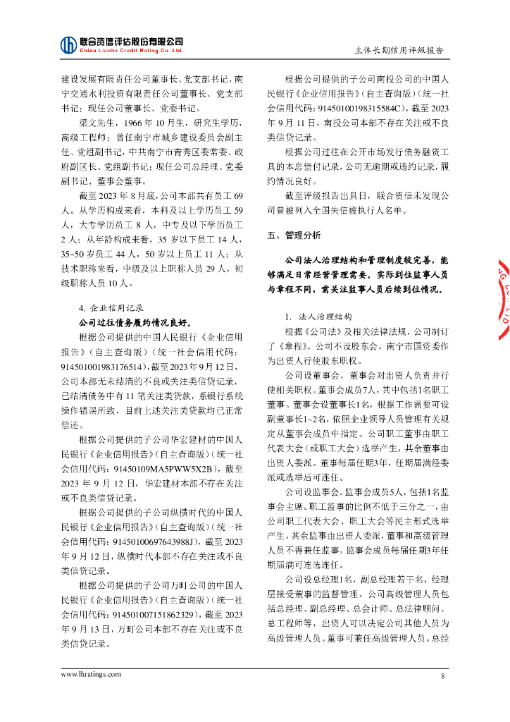 联合资信：南宁城市建设投资集团有限责任公司主体长期信用评级报告_第9页
