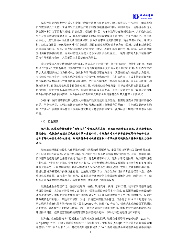 新世纪：福州市建设发展集团有限公司主体信用评级报告及跟踪评级安排_第6页