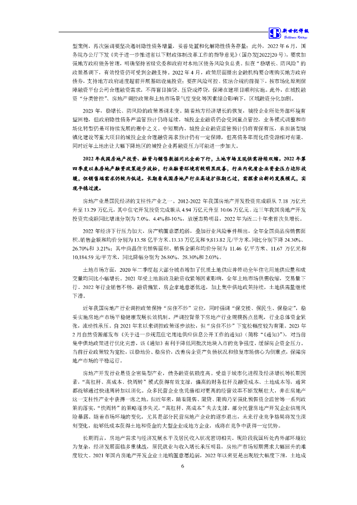 新世纪：福州市建设发展集团有限公司主体信用评级报告及跟踪评级安排_第7页