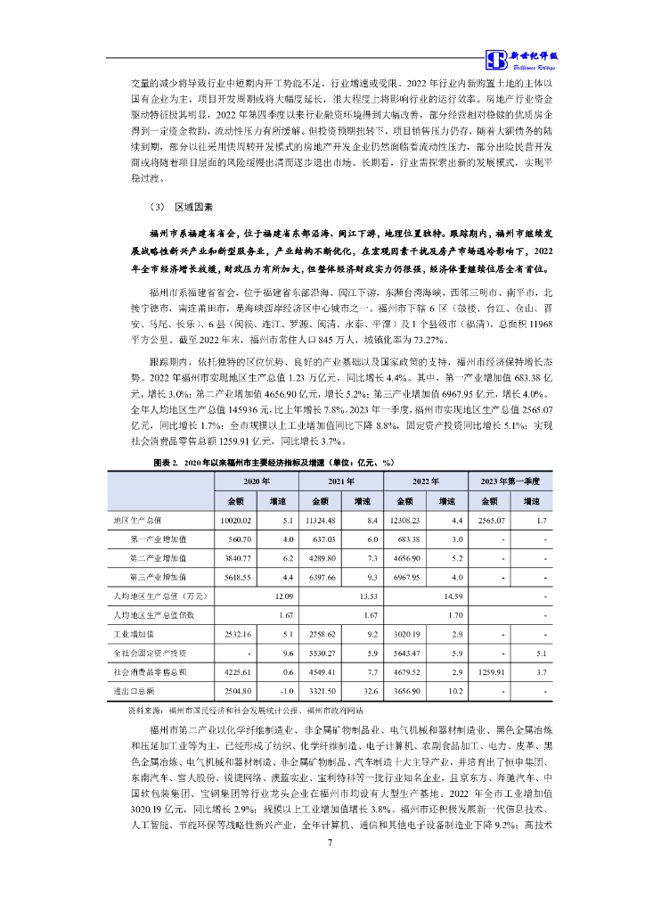 新世纪：福州市建设发展集团有限公司主体信用评级报告及跟踪评级安排_第8页