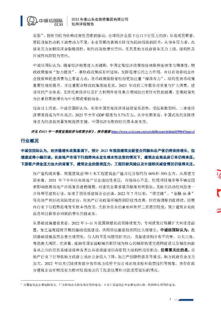 中诚信：山东省路桥集团有限公司主体信用评级报告_第7页