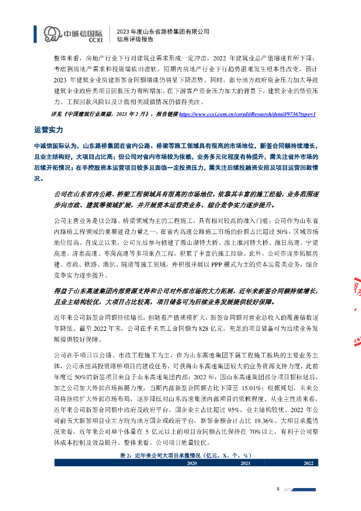 中诚信：山东省路桥集团有限公司主体信用评级报告_第8页