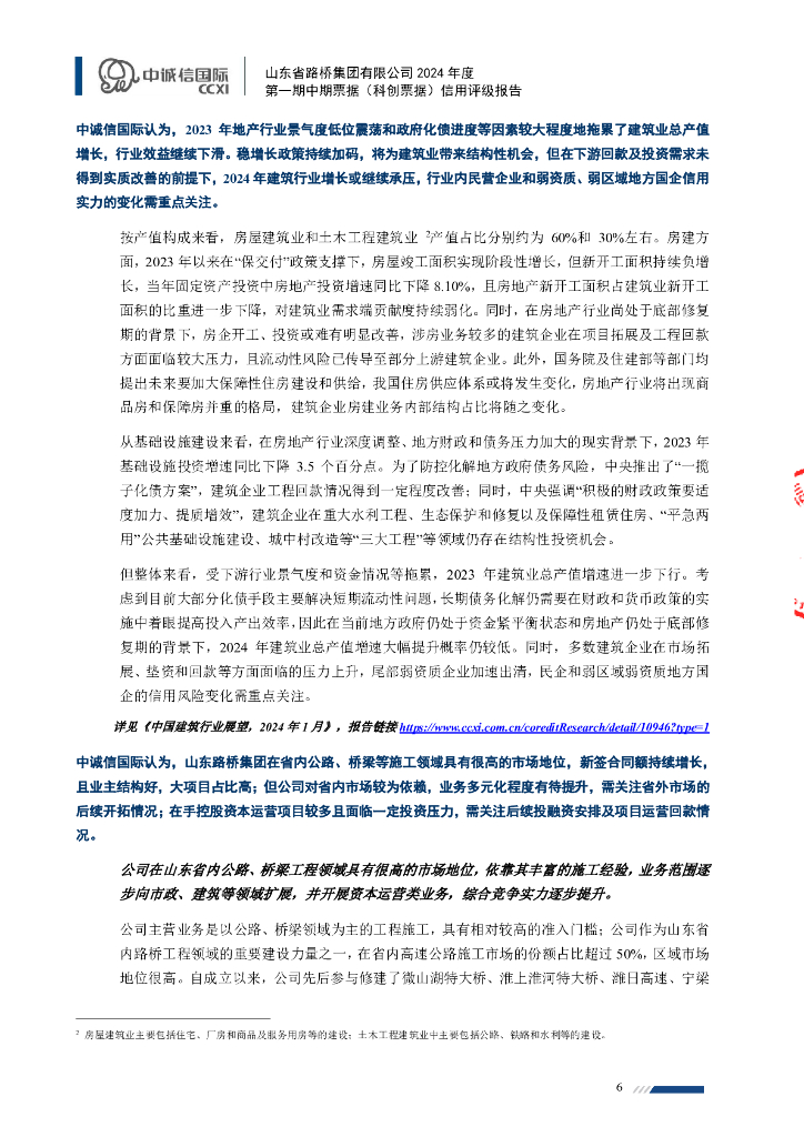 中诚信：山东省路桥集团有限公司2024年度第一期中期票据(科创票据)信用评级报告_第6页