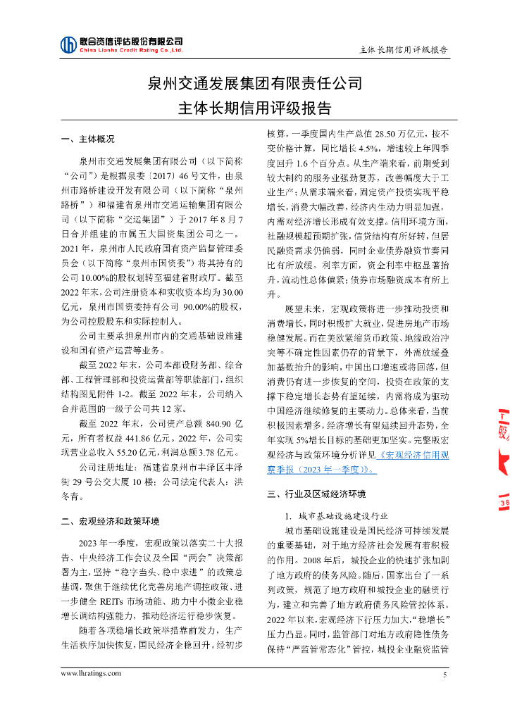 联合资信：泉州交通发展集团有限责任公司主体长期信用评级报告_第6页