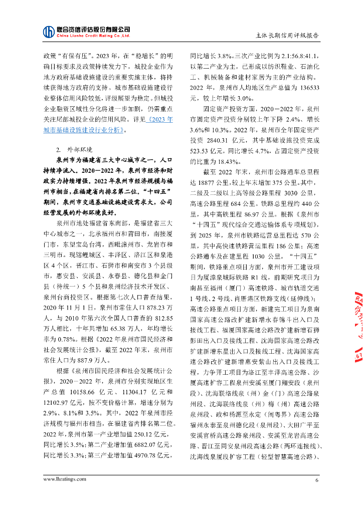 联合资信：泉州交通发展集团有限责任公司主体长期信用评级报告_第7页