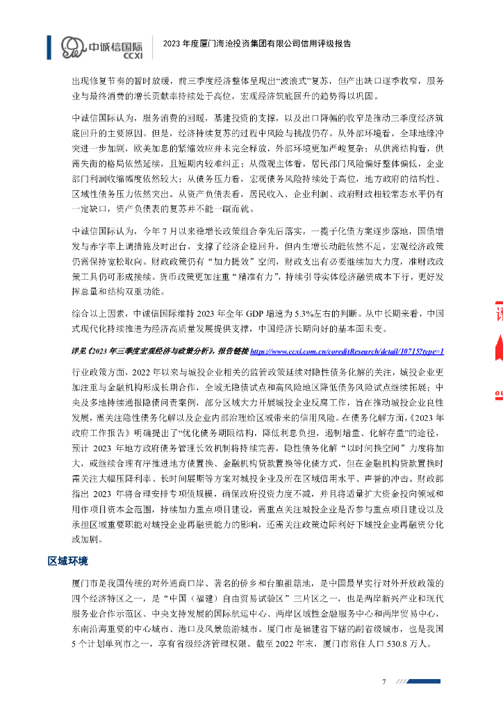 中诚信：2023年度厦门海沧投资集团有限公司信用评级报告_第7页