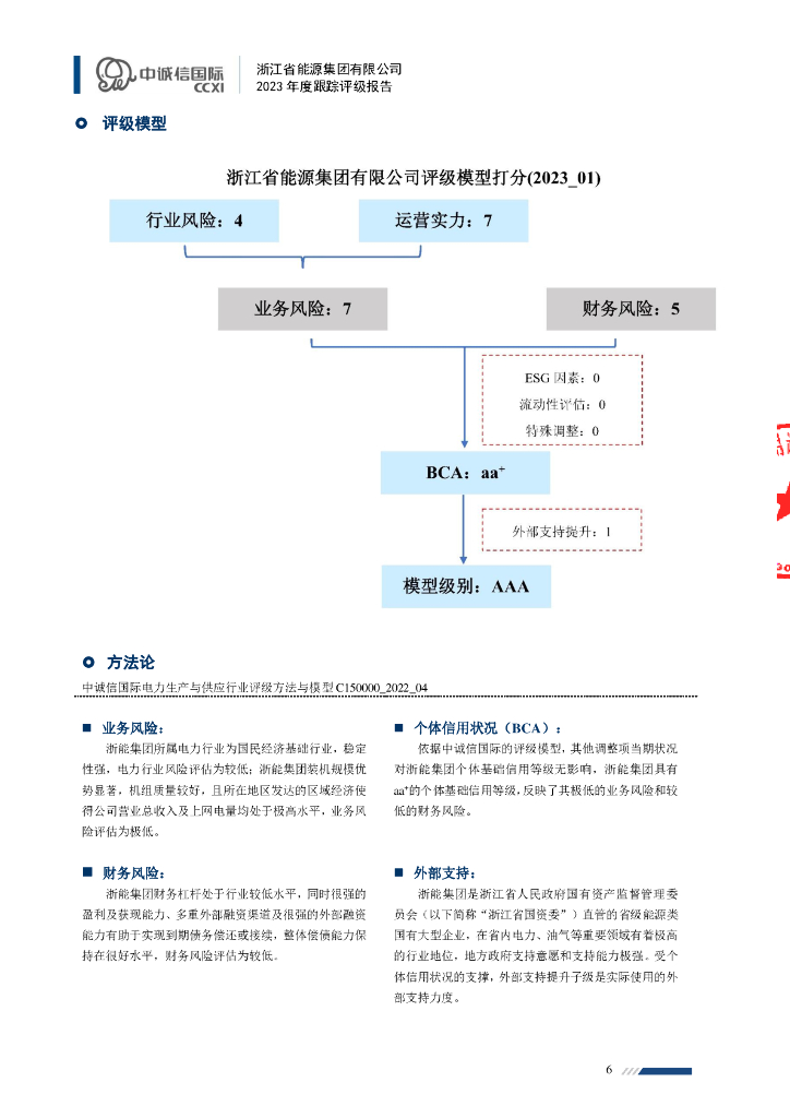 中诚信：浙江省能源集团有限公司2023年度跟踪评级报告_第6页