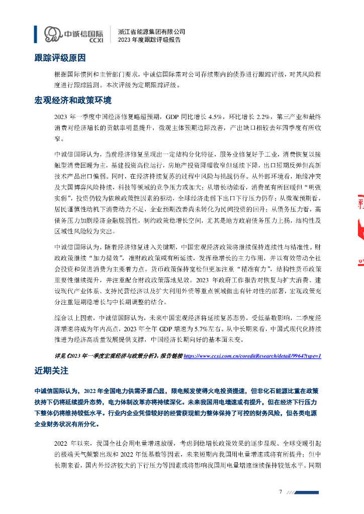 中诚信：浙江省能源集团有限公司2023年度跟踪评级报告_第7页