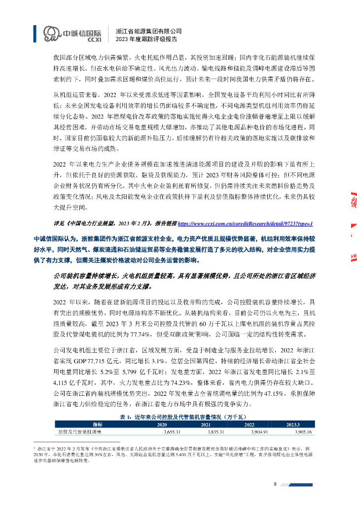 中诚信：浙江省能源集团有限公司2023年度跟踪评级报告_第8页