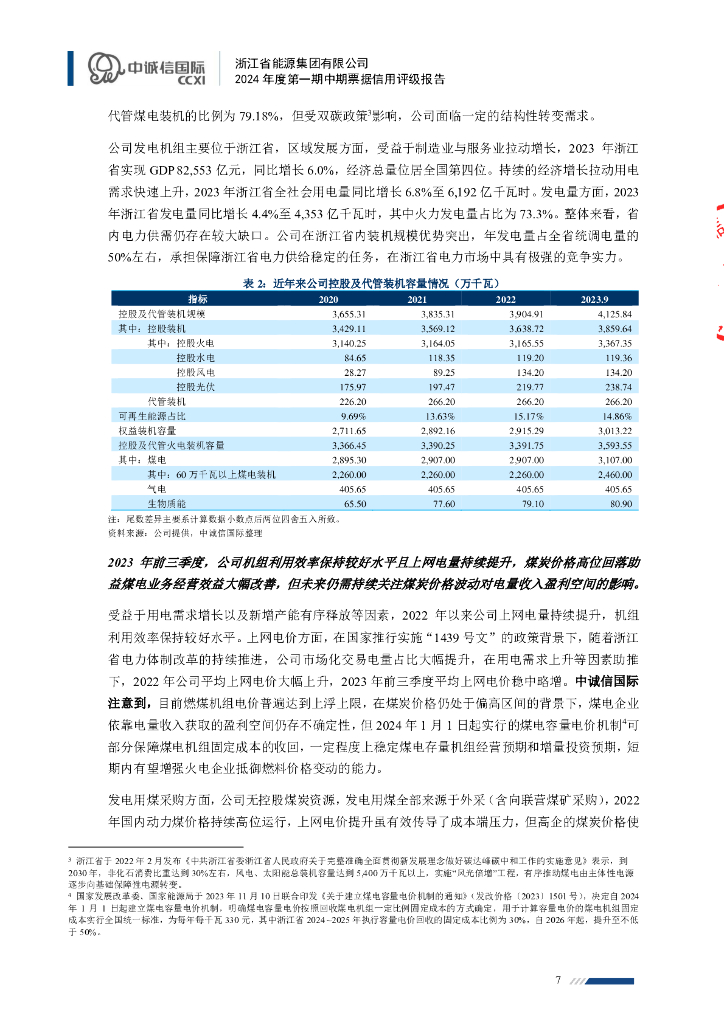 中诚信：浙江省能源集团有限公司2024年度第一期中期票据信用评级报告_第7页
