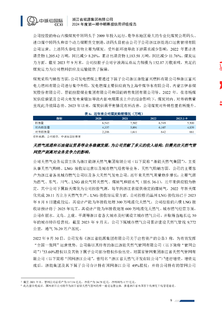 中诚信：浙江省能源集团有限公司2024年度第一期中期票据信用评级报告_第9页