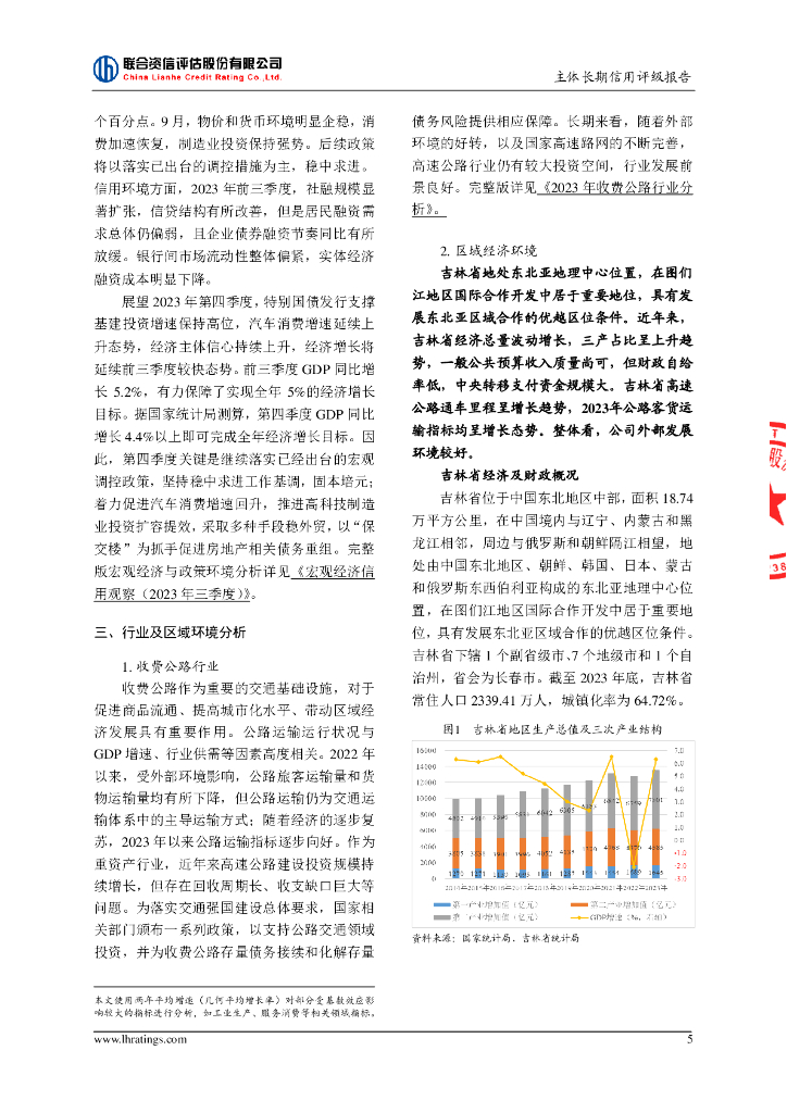 联合资信：吉林高速公路股份有限公司主体长期信用评级报告_第6页