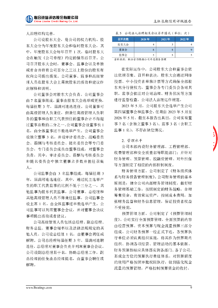 联合资信：吉林高速公路股份有限公司主体长期信用评级报告_第10页