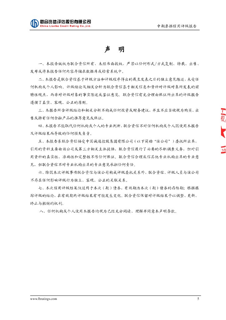 联合资信：中国诚通控股集团有限公司2024年度第七期中期票据信用评级报告_第6页
