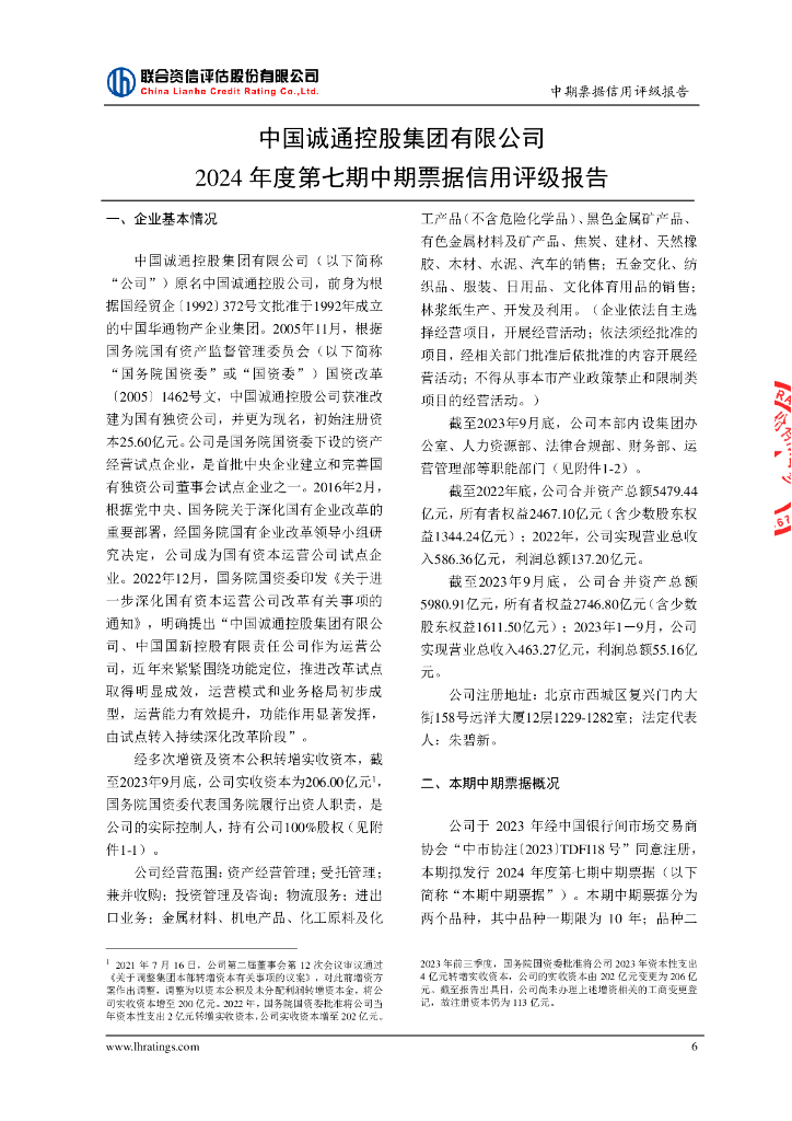 联合资信：中国诚通控股集团有限公司2024年度第七期中期票据信用评级报告_第7页