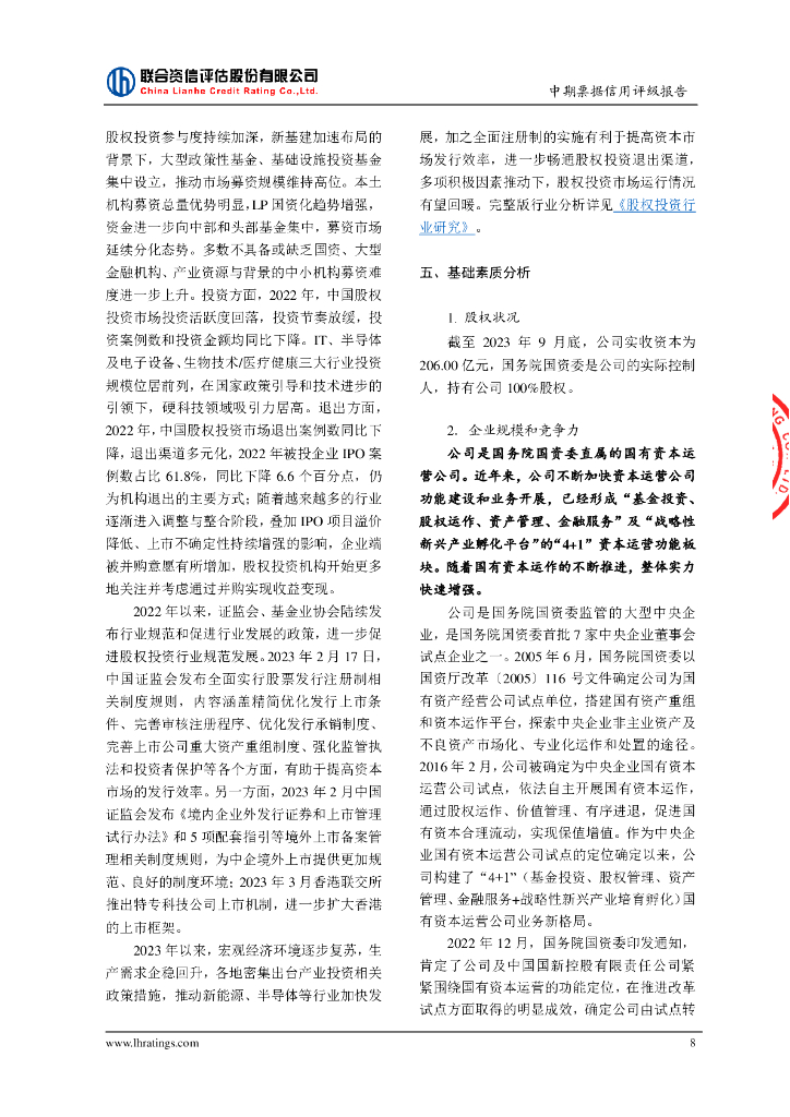 联合资信：中国诚通控股集团有限公司2024年度第七期中期票据信用评级报告_第9页