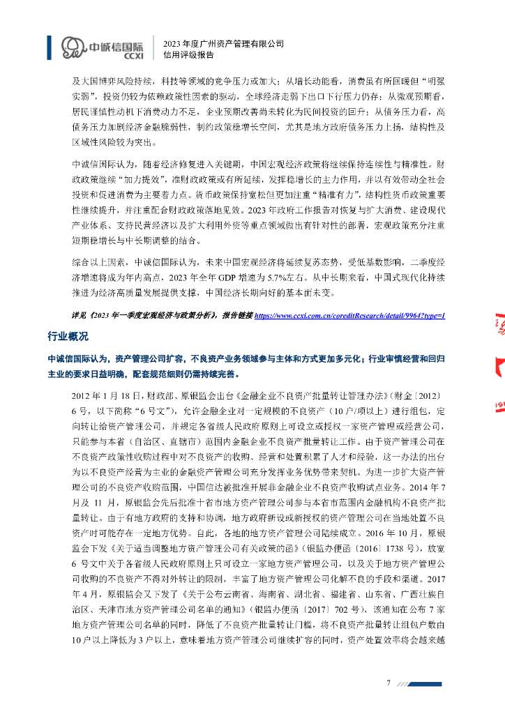 中诚信：广州资产管理有限公司信用评级报告_第7页
