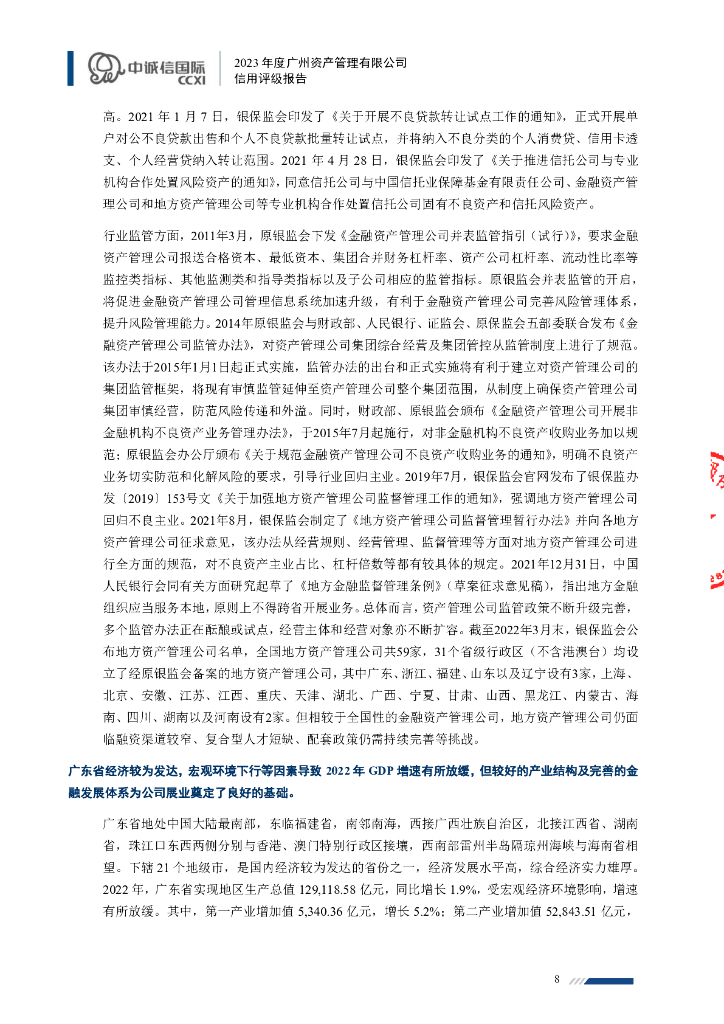 中诚信：广州资产管理有限公司信用评级报告_第8页