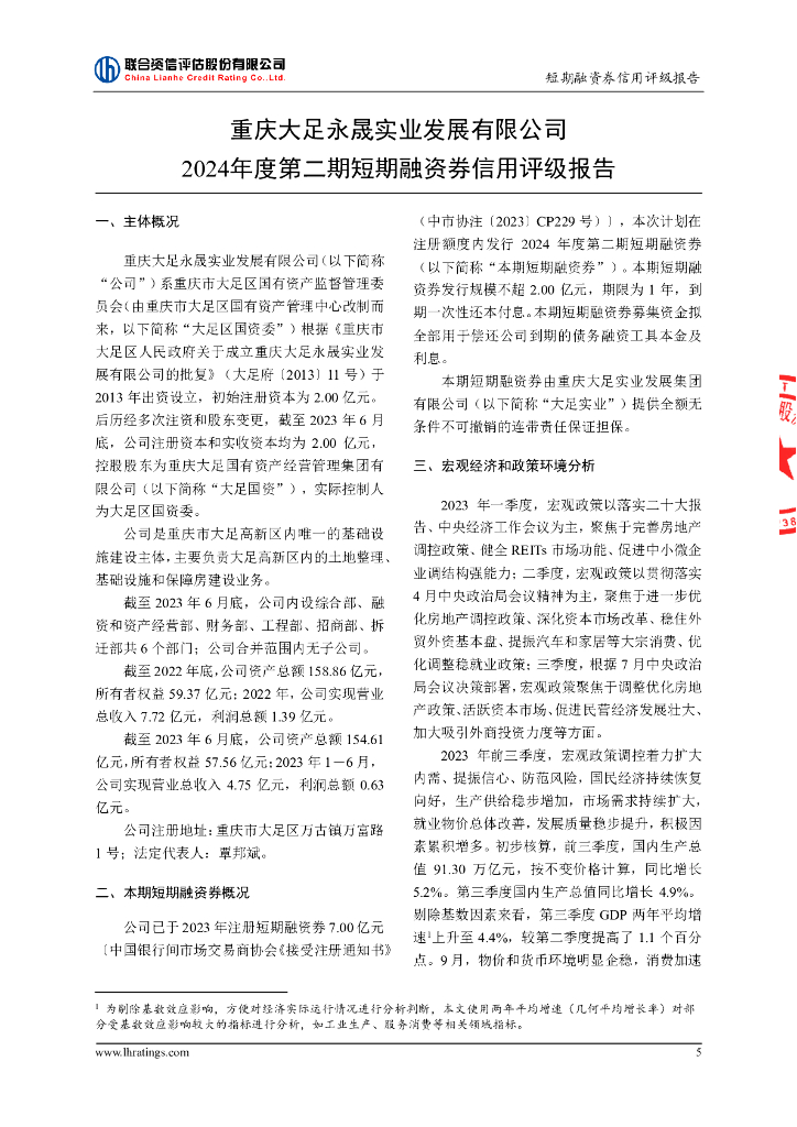 联合资信：重庆大足永晟实业发展有限公司2024年度第二期短期融资券信用评级报告_第6页