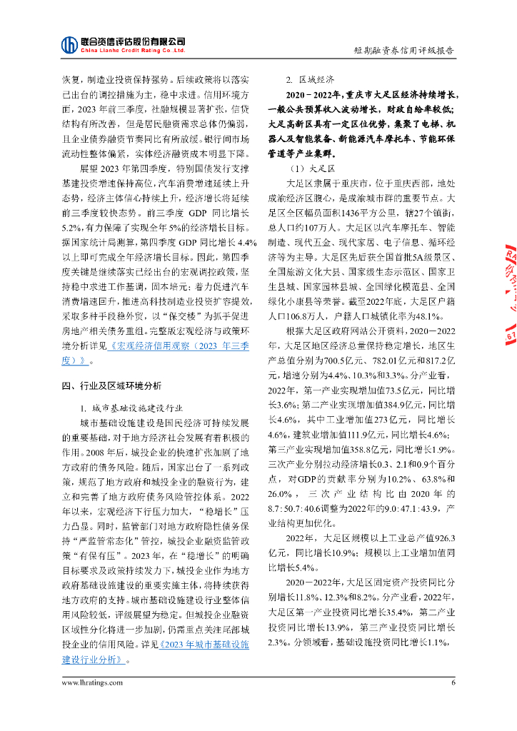 联合资信：重庆大足永晟实业发展有限公司2024年度第二期短期融资券信用评级报告_第7页