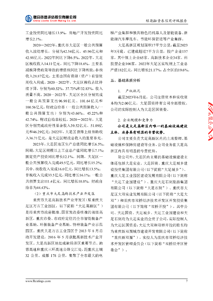 联合资信：重庆大足永晟实业发展有限公司2024年度第二期短期融资券信用评级报告_第8页