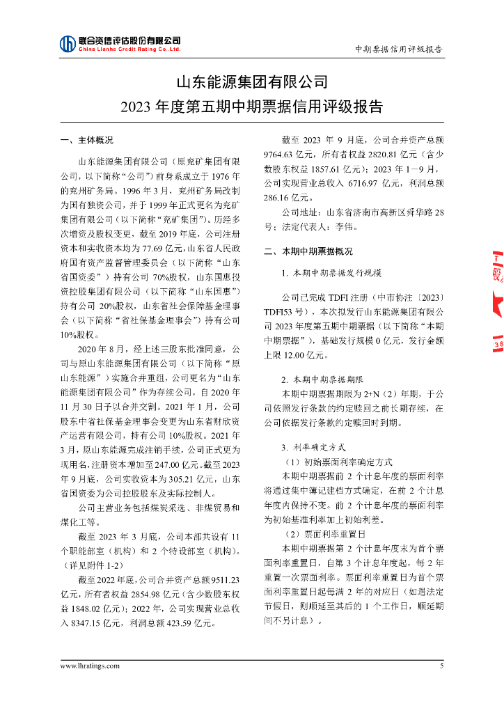 中诚信：山东能源集团有限公司信用评级报告_第6页