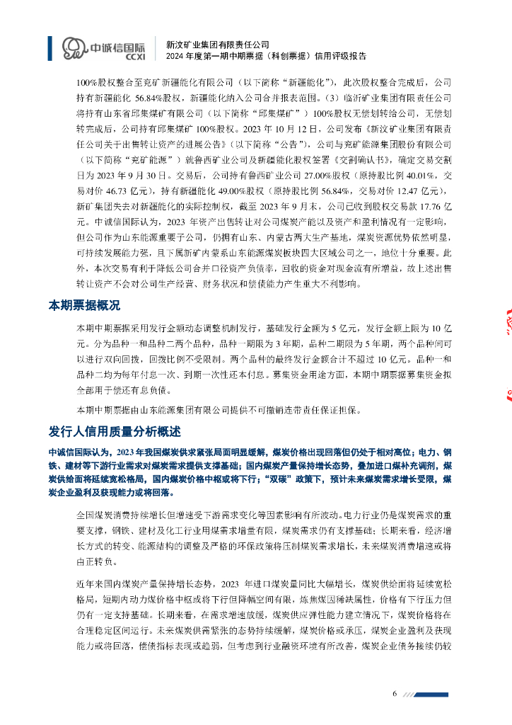 中诚信：新汶矿业集团有限责任公司2024年度第一期中期票据(科创票据)信用评级报告_第6页