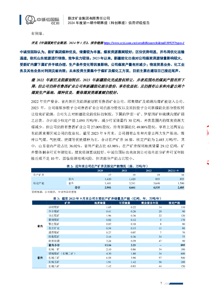 中诚信：新汶矿业集团有限责任公司2024年度第一期中期票据(科创票据)信用评级报告_第7页