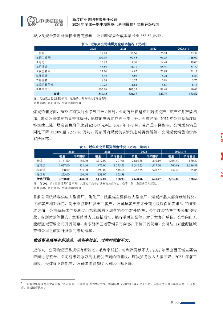 中诚信：新汶矿业集团有限责任公司2024年度第一期中期票据(科创票据)信用评级报告_第9页