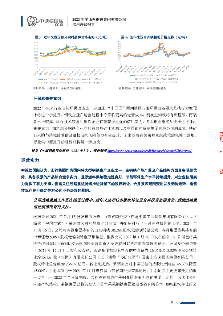 中诚信：2023年度山东钢铁集团有限公司信用评级报告_第9页