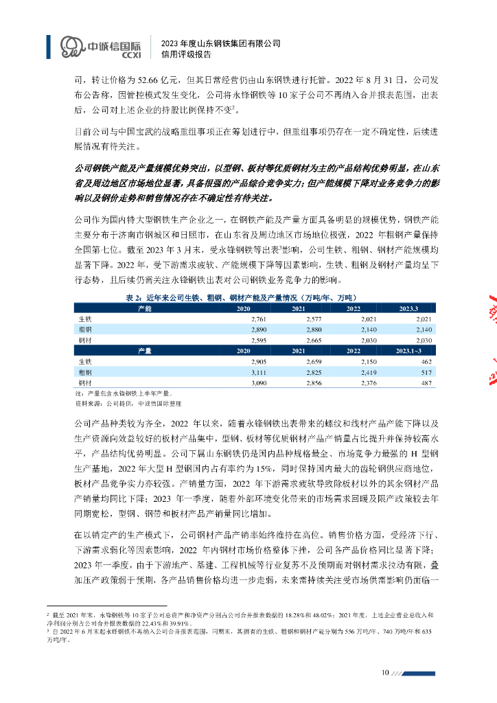 中诚信：2023年度山东钢铁集团有限公司信用评级报告_第10页