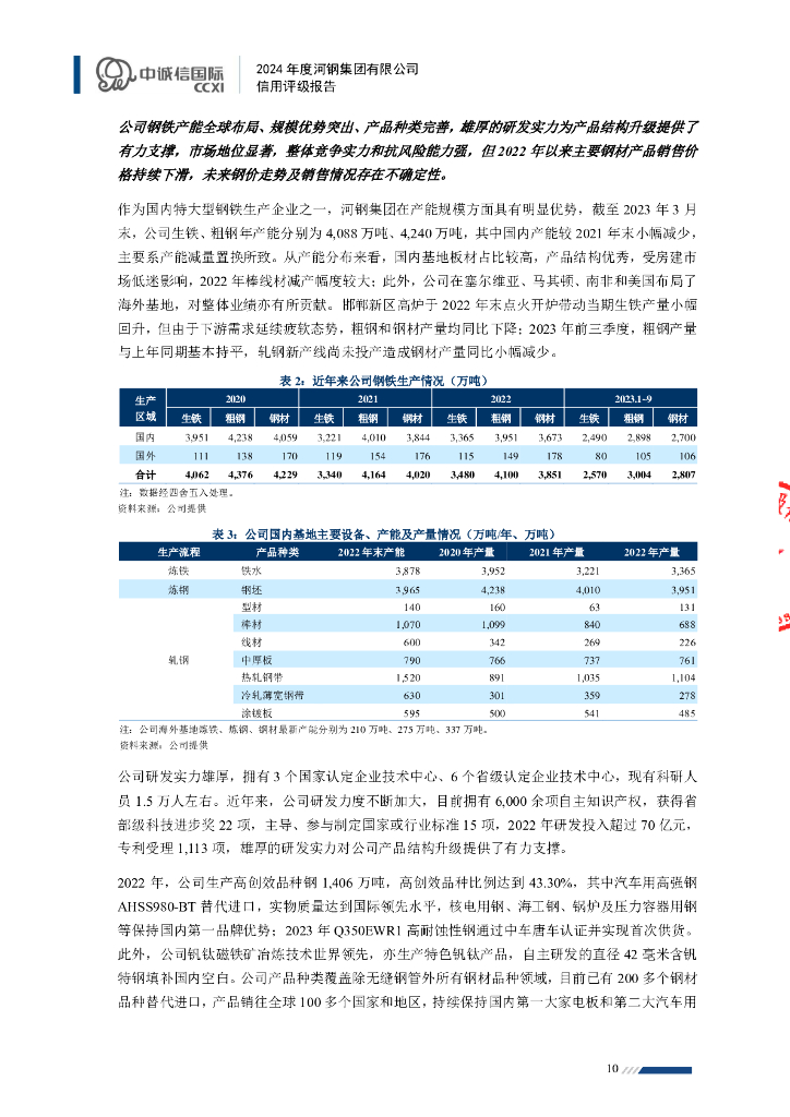 中诚信：河钢集团有限公司主体信用评级报告及跟踪评级安排_第10页