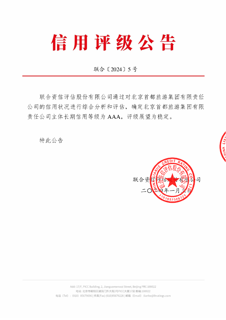联合资信：北京首都旅游集团有限责任公司主体长期信用评级报告