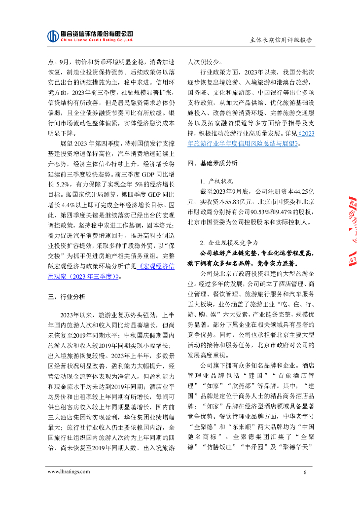 联合资信：北京首都旅游集团有限责任公司主体长期信用评级报告_第7页