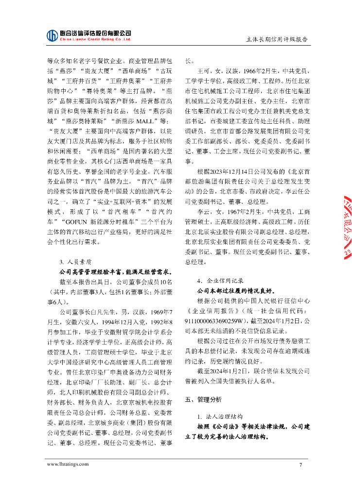 联合资信：北京首都旅游集团有限责任公司主体长期信用评级报告_第8页