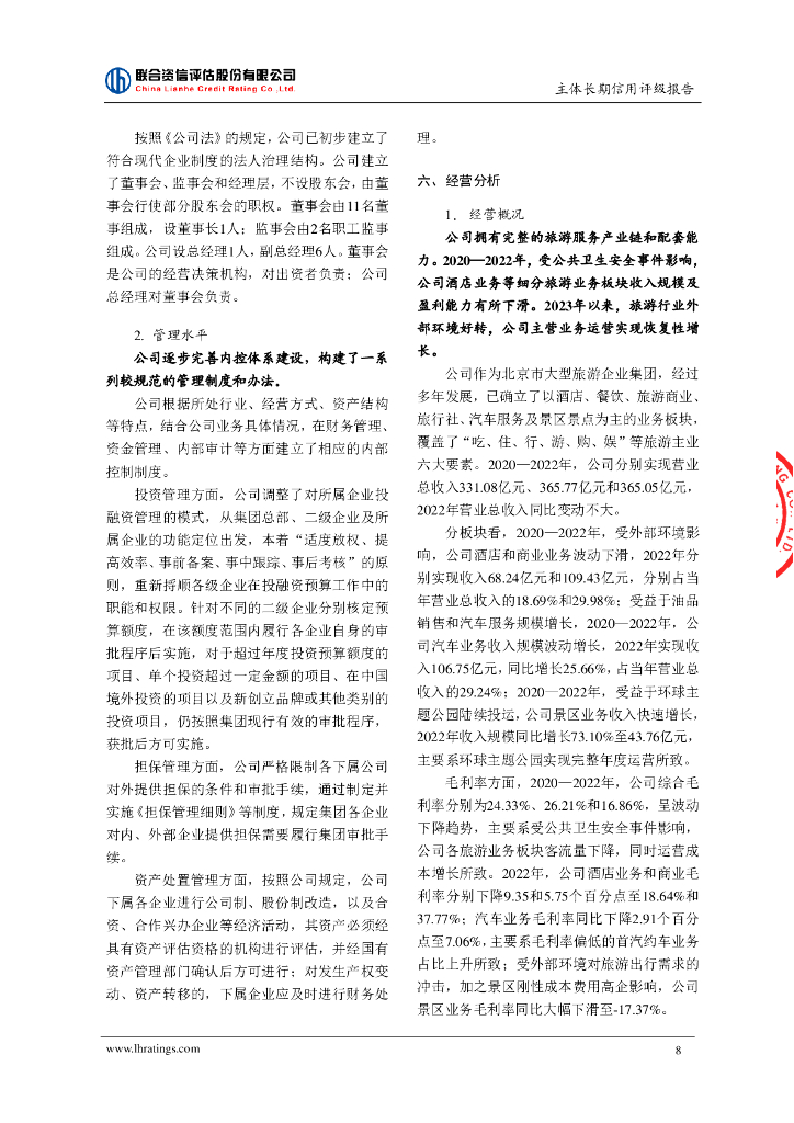 联合资信：北京首都旅游集团有限责任公司主体长期信用评级报告_第9页