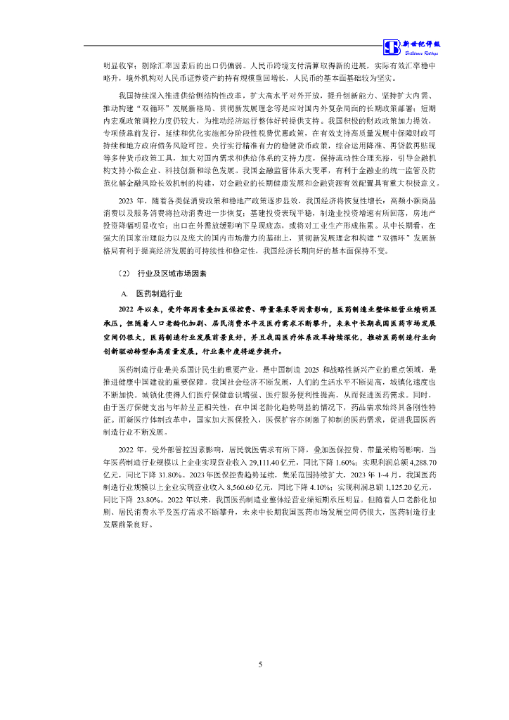 新世纪：上海上实(集团)有限公司信用评级报告_第6页