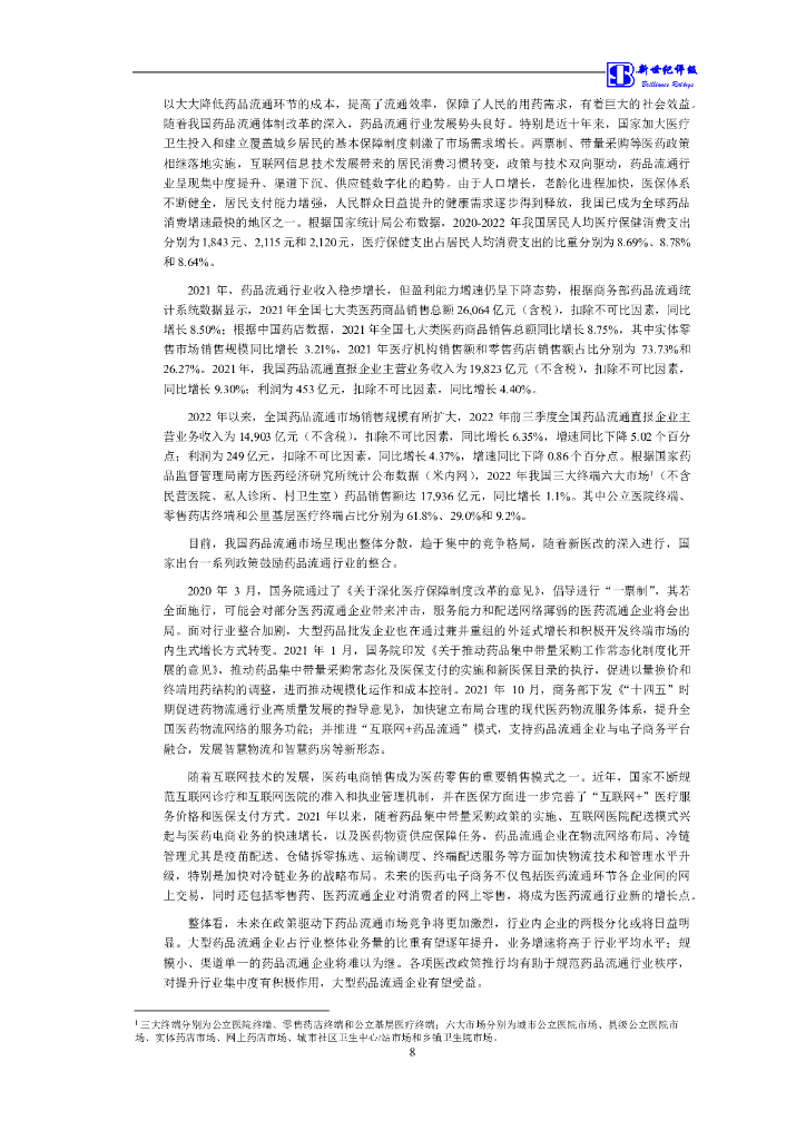 新世纪：上海上实(集团)有限公司信用评级报告_第9页