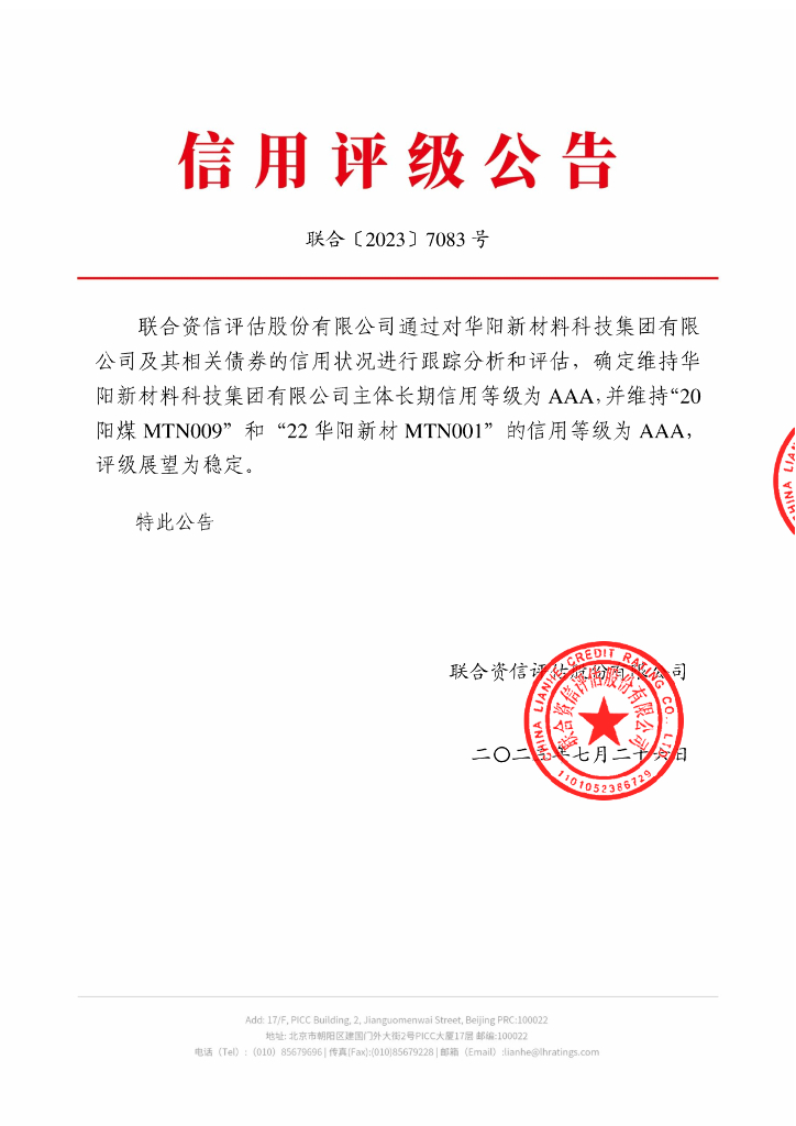 联合资信：华阳新材料科技集团有限公司2023年跟踪评级报告