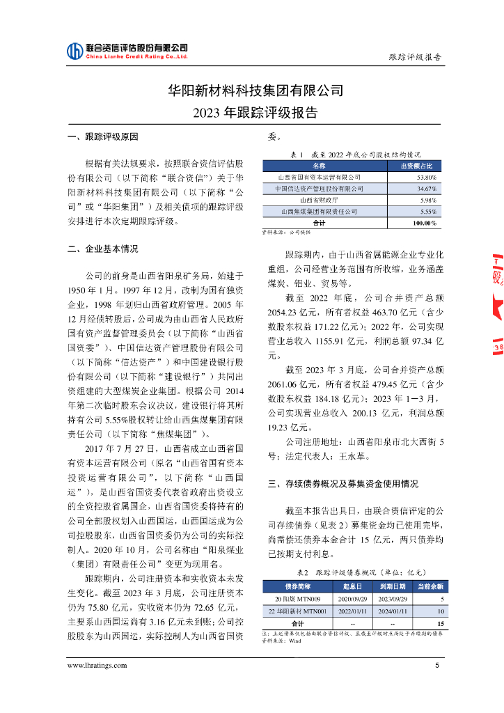 联合资信：华阳新材料科技集团有限公司2023年跟踪评级报告_第6页
