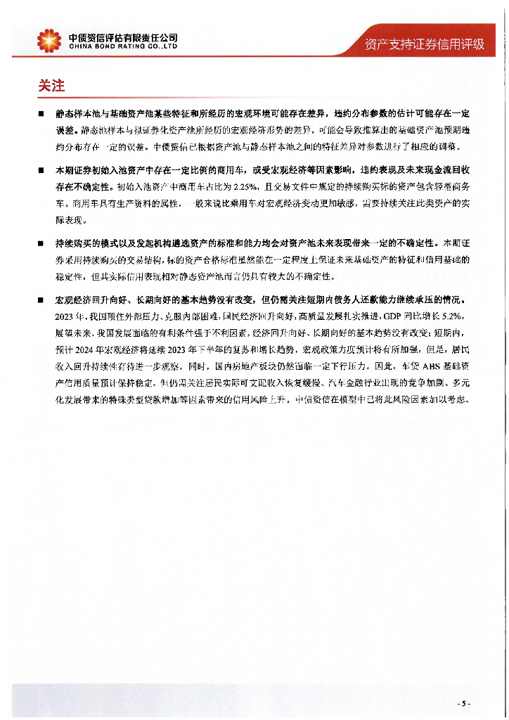 中债资信：速利银丰中国2024年第一期个人汽车抵押贷款支持证券售前评级报告及跟踪评级安排-中债资信_第6页